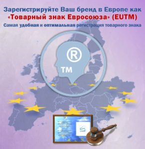 Товарный знак Европейского союза (EUTM)
